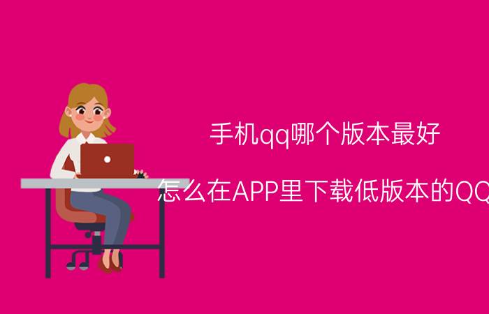 手机qq哪个版本最好 怎么在APP里下载低版本的QQ？